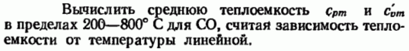 Задача 101 Вычислить среднюю теплоемкость