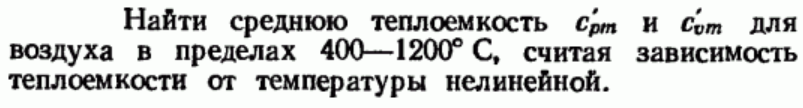 Задача 102 Найти среднюю теплоемкость