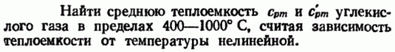 Задача 103 Найти среднюю теплоемкость Cрm