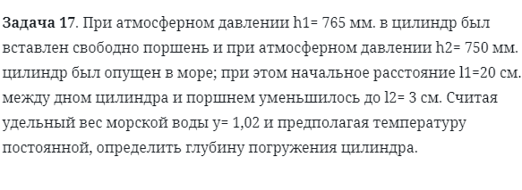 Задача 17. При атмосферном давлении h1= 765 мм