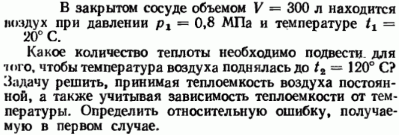 Задача 107 В закрытом сосуде объемом V = 300 л находится воздух