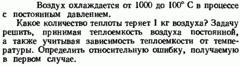 Задача 108 Воздух охлаждается от 1000 до 100°С 