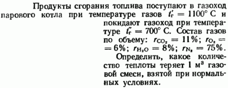 Задача 116 Продукты сгорания топлива поступают в газоход