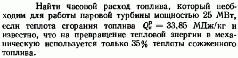 Задача 118 Найти часовой расход топлива