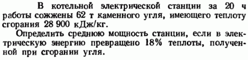 Задача 119 В котельной электрической станции за 20 ч работы