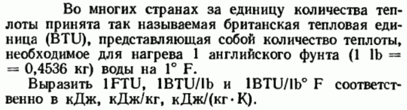 Задача 121 Во многих странах за единицу количества теплоты