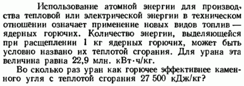 Задача 123 Использование атомной энергии для производства