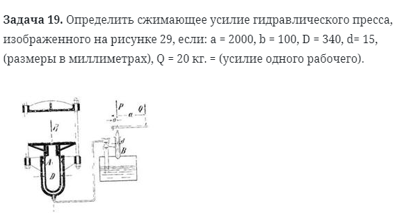 Задача 19. Определить сжимающее усилие гидравлического пресса