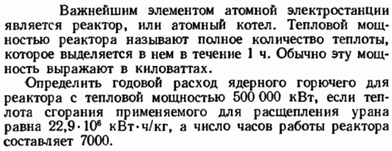 Задача 124 Важнейшим элементом атомной электростанции