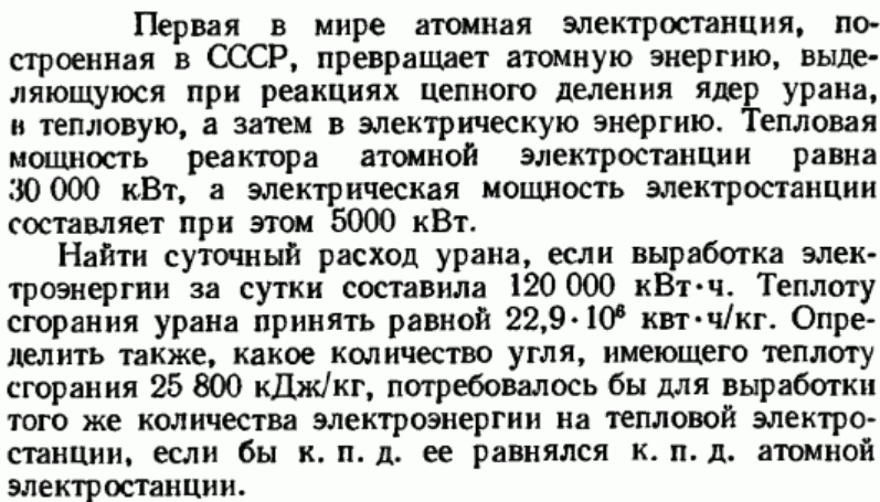 Задача 125 Первая в мире атомная электростанция, построенная