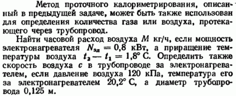 Задача 127 Метод проточного калориметрирования, описанный