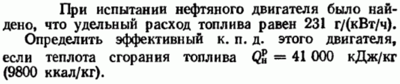 Задача 129 При испытании нефтяного двигателя было найдено
