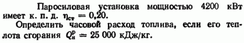 Задача 130 Паросиловая установка мощностью 4200 кВт 