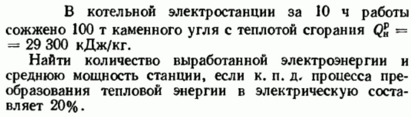 Задача 131 В котельной электростанции за 10 ч работы