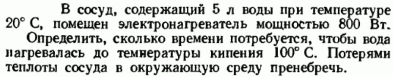 Задача 132 В сосуд, содержащий 5 л воды при температуре 20°С