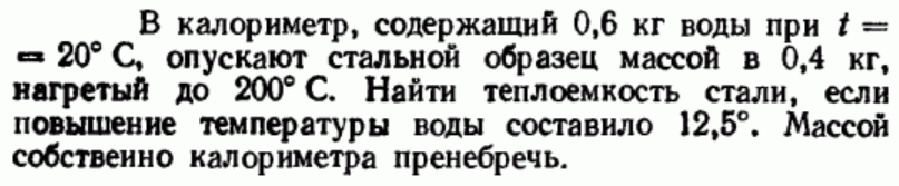 Задача 133 В калориметр, содержащий 0,6 кг воды при t = 20°С