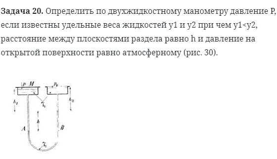 Задача 20. Определить по двухжидкостному манометру давление