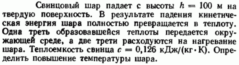 Задача 134 Свинцовый шар падает с высоты h = 100 м на твердую