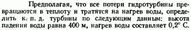 Задача 136 Предполагая, что все потери гидротурбины