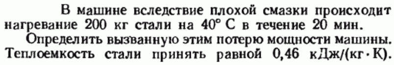 Задача 137 В машине вследствие плохой смазки происходит 