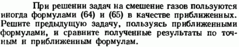 Задача 143 При решении задач на смешение газов пользуются