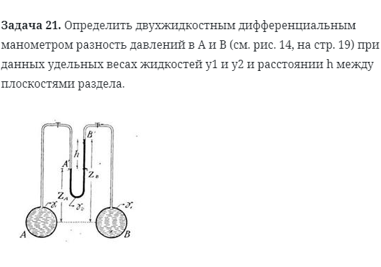 Задача 21. Определить двухжидкостным дифференциальным