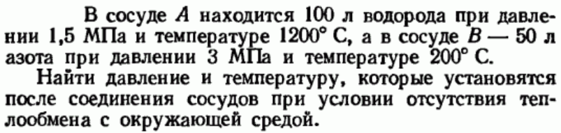 Задача 145 В сосуде А находится 100 л водорода при давлении 1,5 МПа