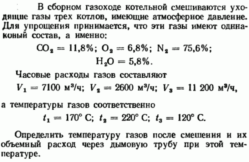 Задача 146  В сборном газоходе котельной смешиваются