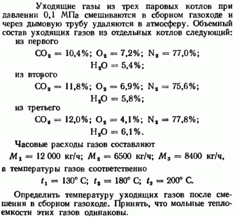 Задача 147 Уходящие газы из трех паровых котлов при давлении