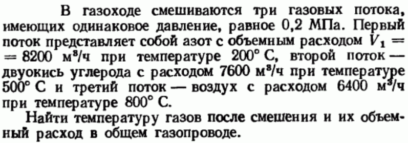 Задача 148 В газоходе смешиваются три газовых потока