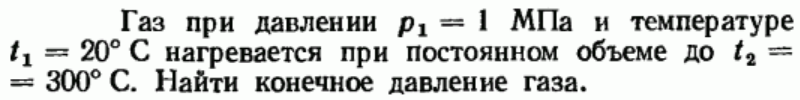 Задача 150 Газ при давлении р1 = 1 МПа и температуре