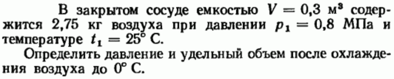 Задача 151 В закрытом сосуде емкостью V = 0,3