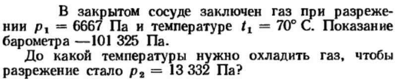 Задача 152 В закрытом сосуде заключен газ при разрежении