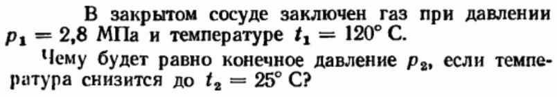 Задача 153 В закрытом сосуде заключен газ при давлении