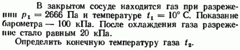 Задача 154 В закрытом сосуде находится газ при разрежении