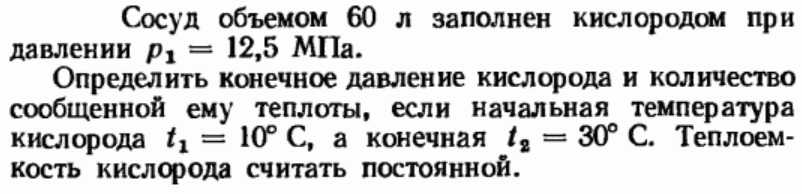 Задача 160 Сосуд объемом 60 л заполнен кислородом