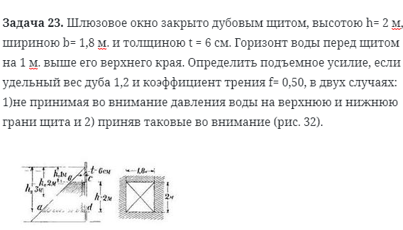 Задача 23. Шлюзовое окно закрыто дубовым щитом