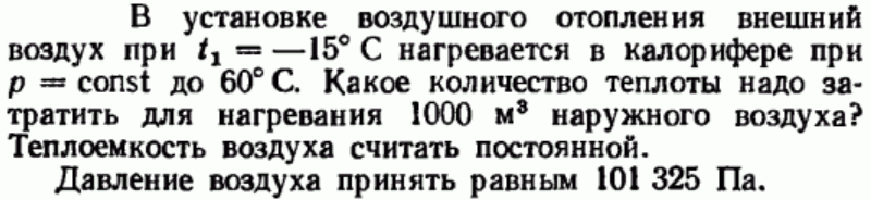 Задача 166 В установке воздушного отопления внешний воздух