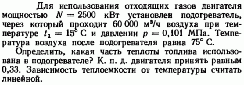 Задача 169 Для использования отходящих газов двигателя