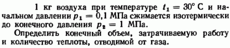 Задача 179 С и начальном давлении р1 = 0,1 МПа сжимается