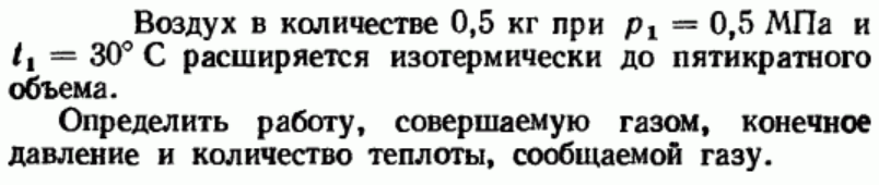 Задача 180 Воздух в количестве 0,5 кг при p1 = 0,5 МПа и t1 = 30°С