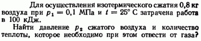 Задача 181 Для осуществления изотермического сжатия