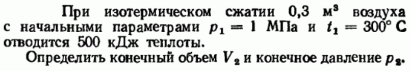 Задача 183 При изотермическом сжатии 0,3 м3 воздуха 