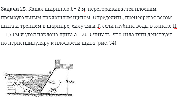 Задача 25. Канал шириною b= 2 м. перегораживается плоским