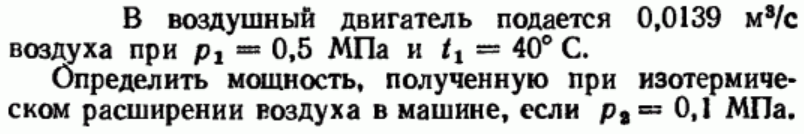 Задача 184 В воздушный двигатель подается
