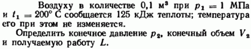 Задача 187 Воздуху в количестве 0,1 м3 при р1 = 1 МПа и t1 = 200