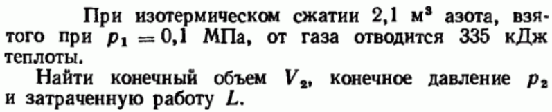 Задача 188 При изотермическом сжатии 2,1 м3 азота