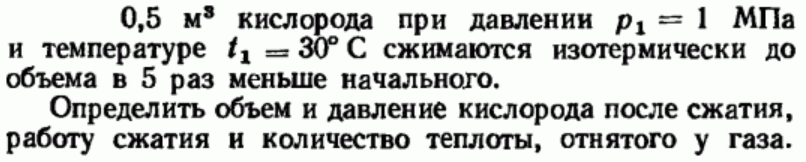 Задача 189 0,5 м3 кислорода при давлении р1 = 1 МПа