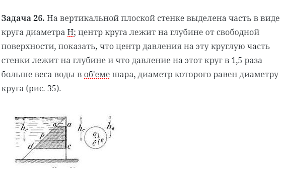 Задача 26. На вертикальной плоской стенке выделена