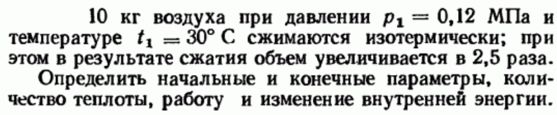 Задача 194 10 кг воздуха при давлении р1 = 0,12 МПа